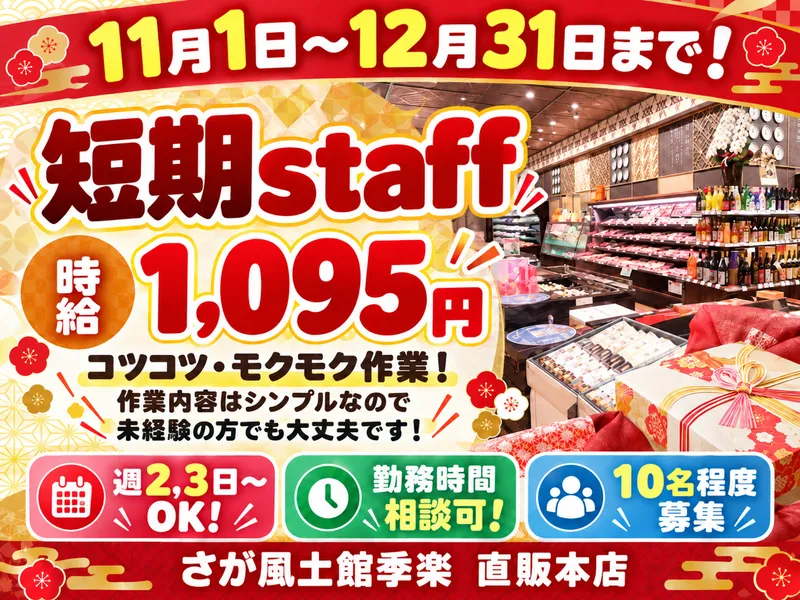 さが風土館　季楽　直販本店のアルバイト・バイト求人情報