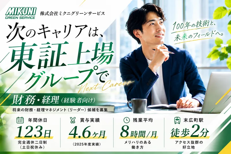 株式会社ミクニグリーンサービスの求人・転職情報