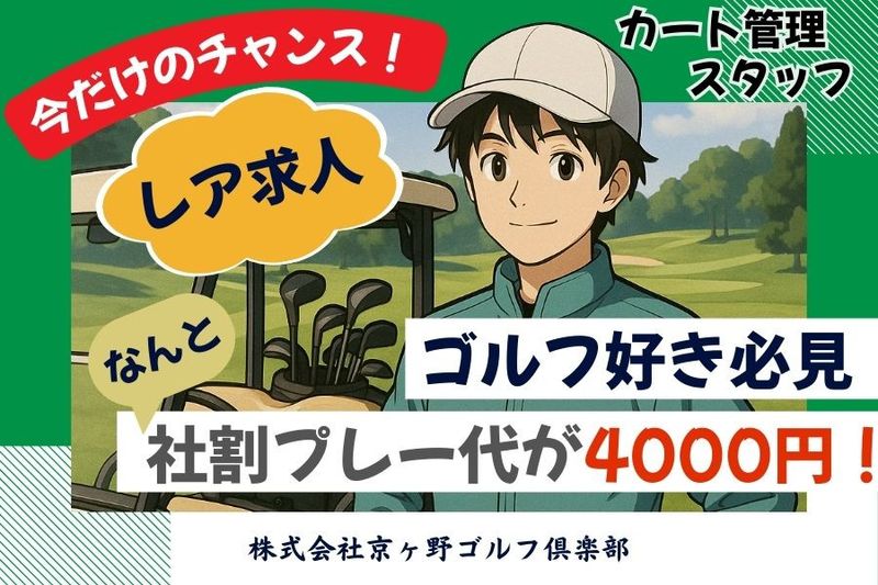 株式会社京ヶ野ゴルフ倶楽部のアルバイト・バイト求人情報-05