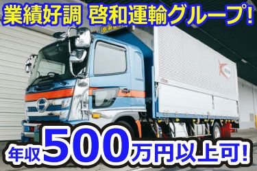啓和運輸グループの求人・転職情報