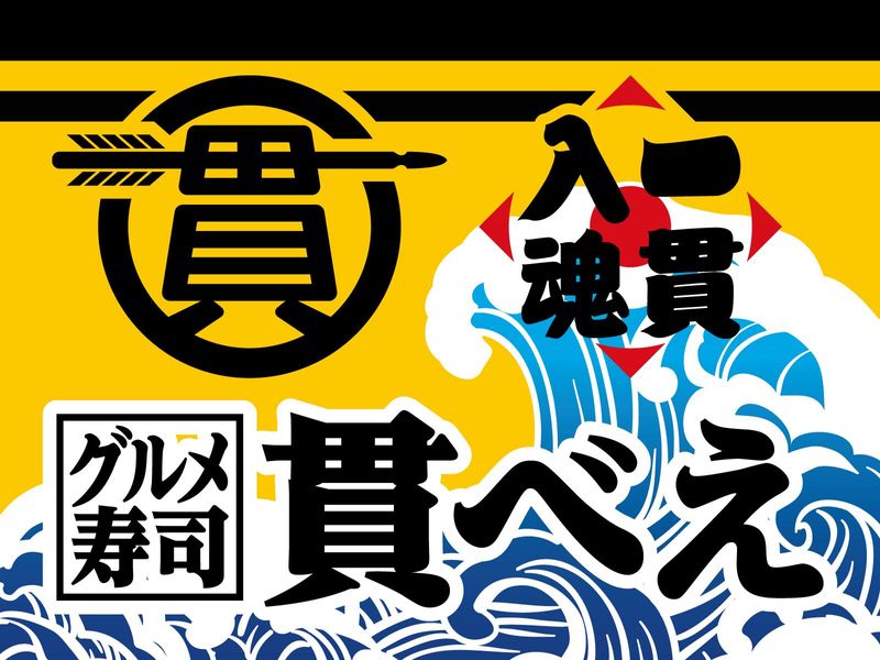 グルメ寿司貫べえ<人吉店>のアルバイト・バイト求人情報-03