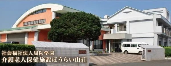 社会福祉法人周防学園 介護老人保健施設ほうらい山荘のアルバイト・バイト求人情報