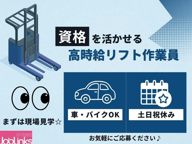 株式会社ジョブリンクス　【派遣先:兵庫県加東市】のアルバイト・バイト求人情報
