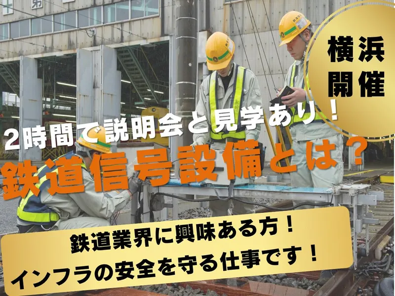 月25万~&賞与3回!鉄道インフラで安定して働く(横浜開催)