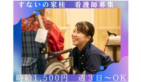 すないの家　すないの家　桂のアルバイト・バイト求人情報-02
