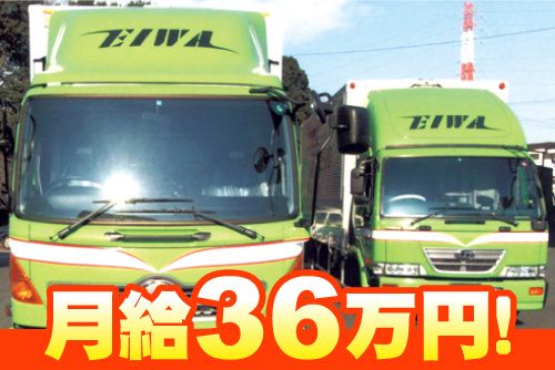 英和運輸倉庫株式会社の求人・転職情報