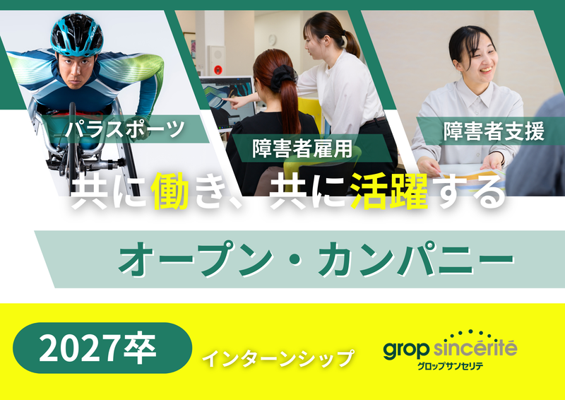 【27卒向け】一般事務・営業事務　障害者手帳をお持ちの方のみ