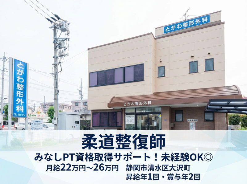 医療法人社団とがわ整形外科の求人・転職情報