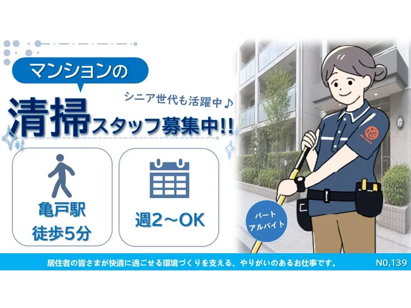 横浜ビルシステム株式会社/亀戸駅徒歩5分のマンションのアルバイト・バイト求人情報