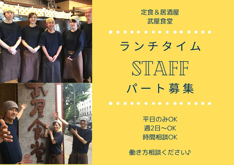 武屋食堂　花京院店のアルバイト・バイト求人情報