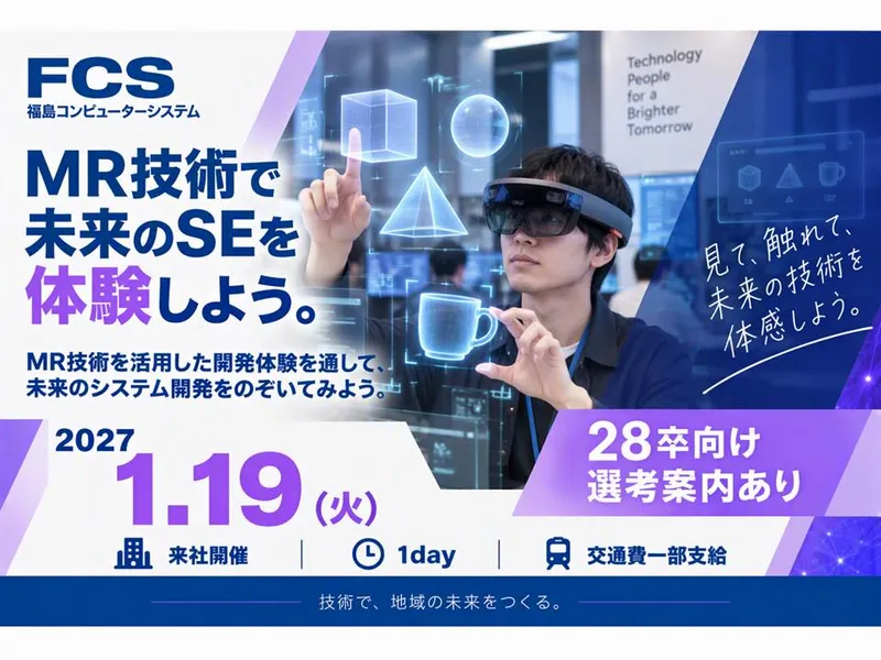 福島本社|MR技術で未来のSEを体験しよう! |1/19開催