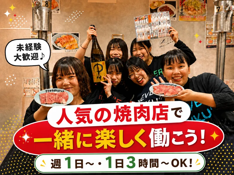 焼肉ここから　大門浜松町店のアルバイト・バイト求人情報-01