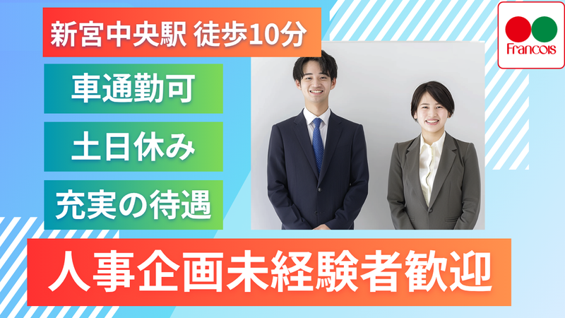 株式会社フランソアの求人・転職情報