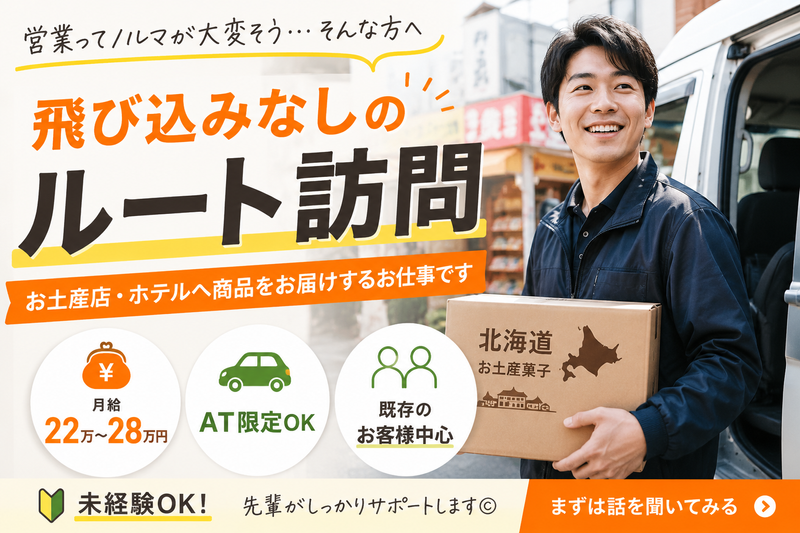 北海たからや株式会社の求人・転職情報