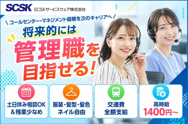 ＳＣＳＫサービスウェア株式会社の求人・転職情報