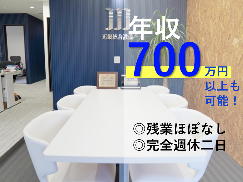 近畿総合設備株式会社の求人・転職情報