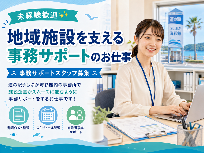 株式会社うしぶか(海彩館事務所)のアルバイト・バイト求人情報-07