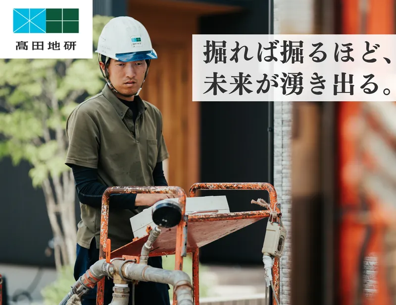 株式会社高田地研