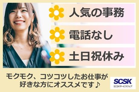 SCSKサービスウェア株式会社の求人・転職情報