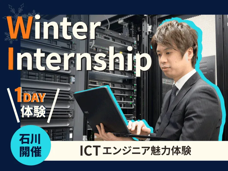 28卒:若手社員に会えるICTエンジニアSE魅力体験1day