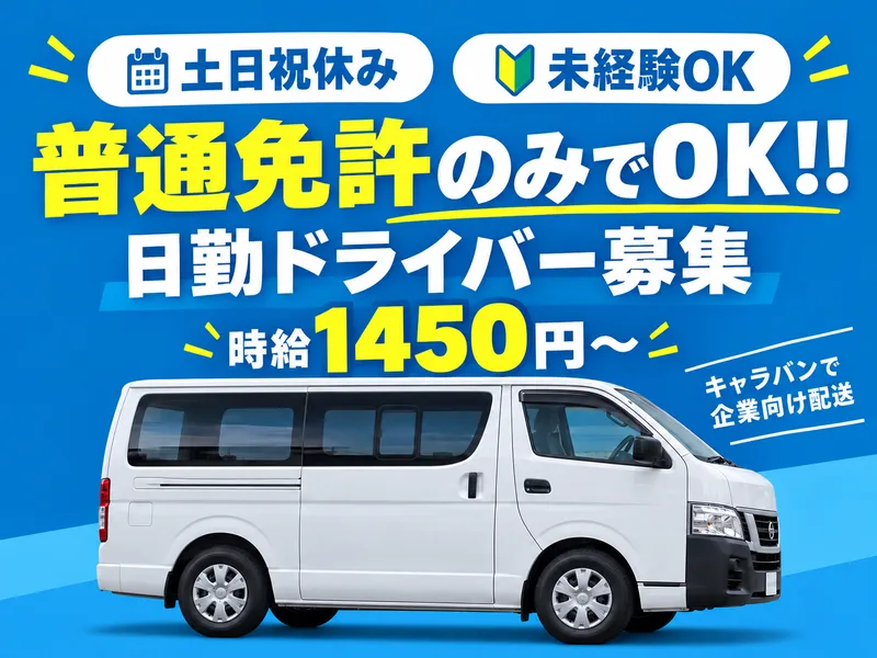 有限会社京都カーゴ大阪のアルバイト・バイト求人情報