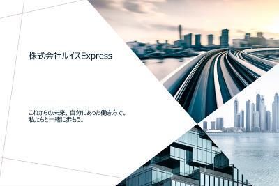 株式会社ルイスExpress(相生近辺)の求人情報
