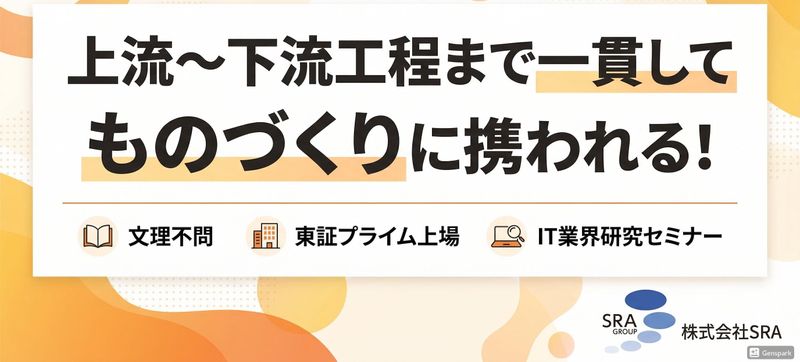 【株式会社SRA】 28卒向け特別イベントご招待(文系歓迎)