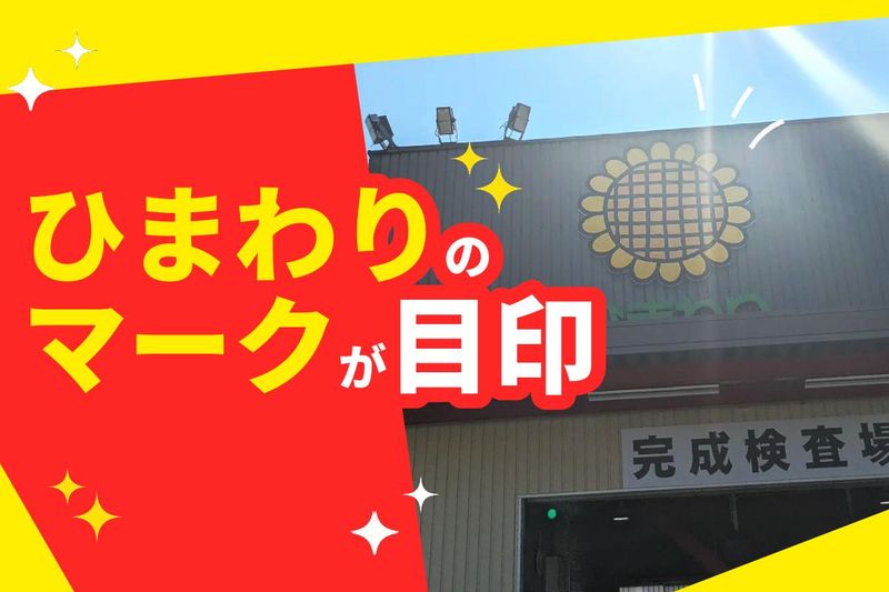 株式会社ひまわりコーポレーションの求人情報