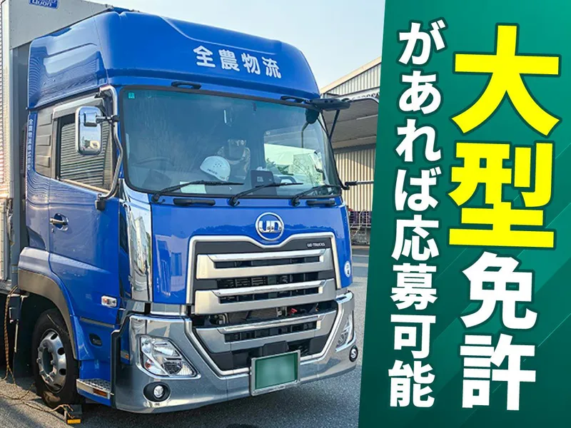 全農物流株式会社の求人・転職情報