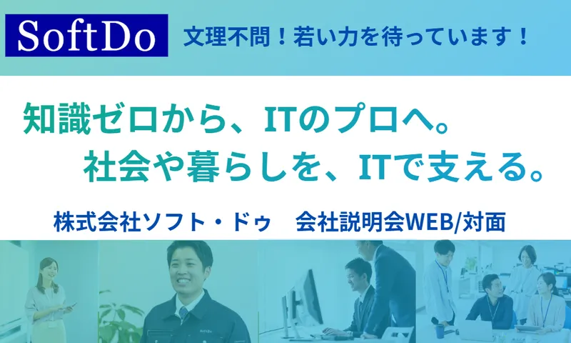 文理不問!地域を支えるIT企業!対面開催1時間ほど!