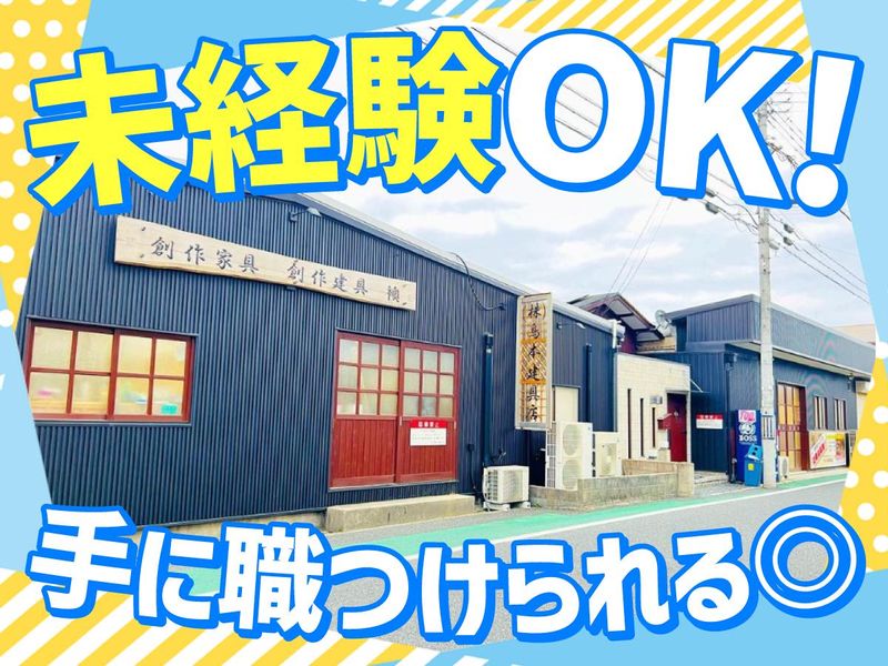 株式会社鳥本建具店の求人・転職情報