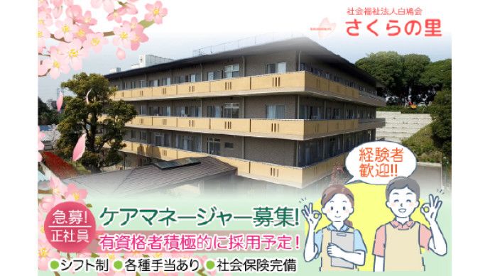 【川口市】特別養護老人ホームさくらの里(社会福祉法人白鳩会)のアルバイト・バイト求人情報-01