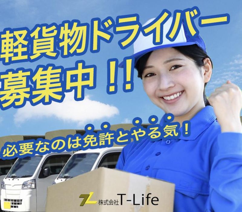 株式会社Ｔ‐Ｌｉｆｅの求人・転職情報