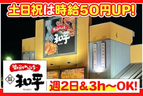 四季の里 和平　加古川本店のアルバイト・バイト求人情報-01
