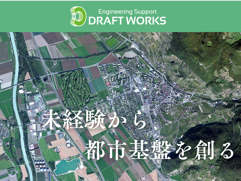 株式会社ドラフトワークスの求人・転職情報