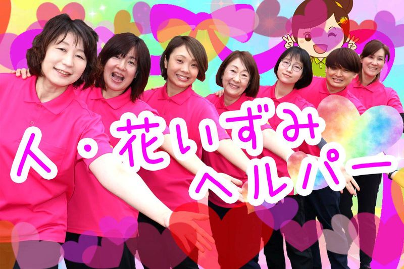 ヘルパー事業所　人・花　いずみのアルバイト・バイト求人情報-09