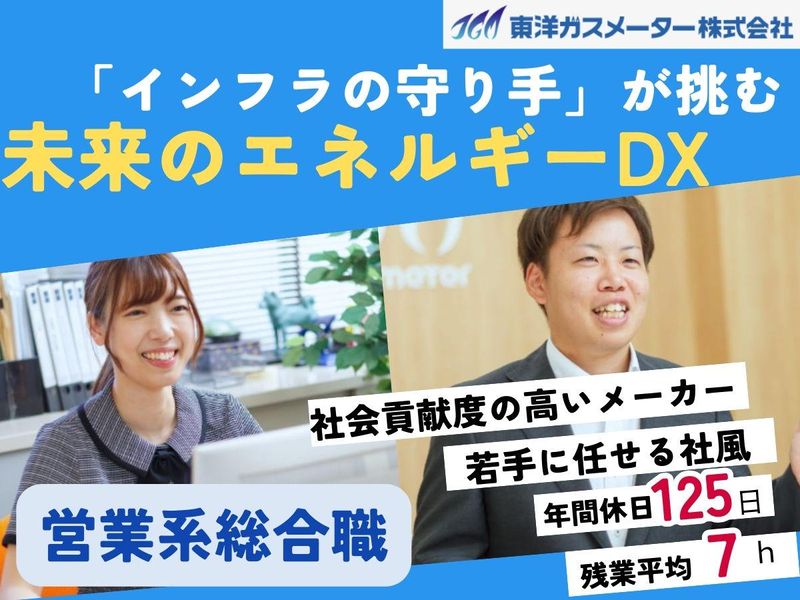 東洋ガスメーター株式会社