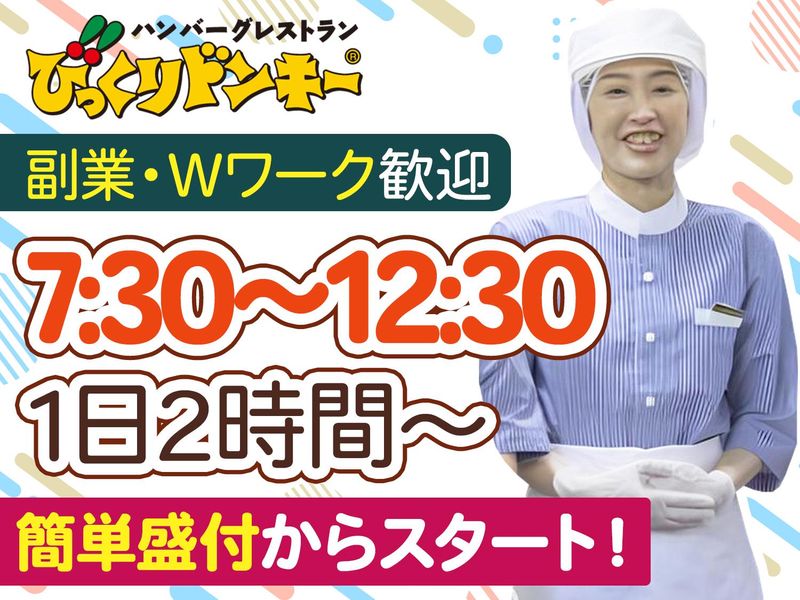 びっくりドンキー　中葛西店のアルバイト・バイト求人情報-06