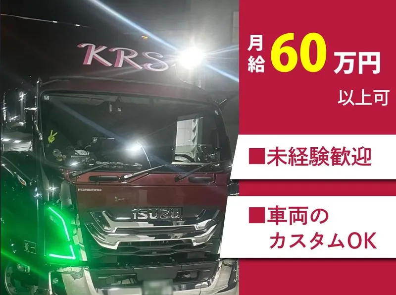 有限会社幸栄流通サービスの求人・転職情報
