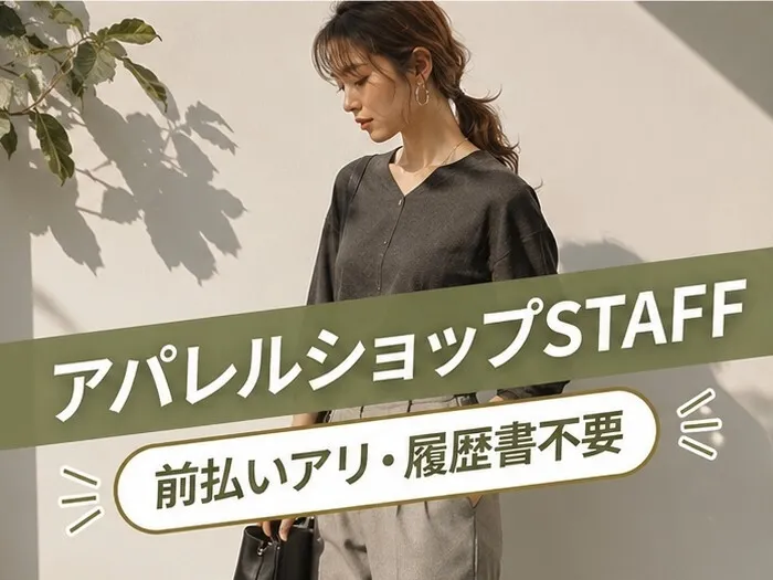 ファッション人材リンク株式会社のアルバイト・バイト求人情報