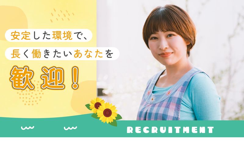 学校法人ひまわり子ども学園のアルバイト・バイト求人情報-03