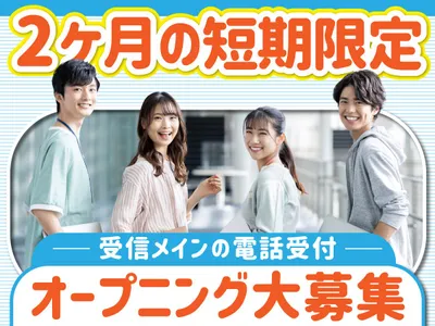 短期 受付の求人 | Indeed (インディード)