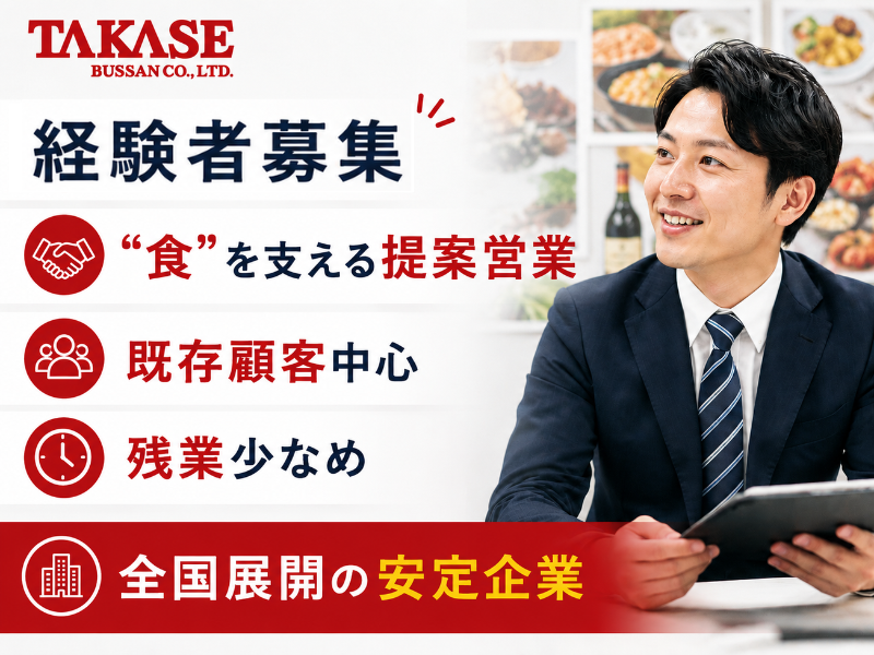 高瀬物産株式会社の求人・転職情報