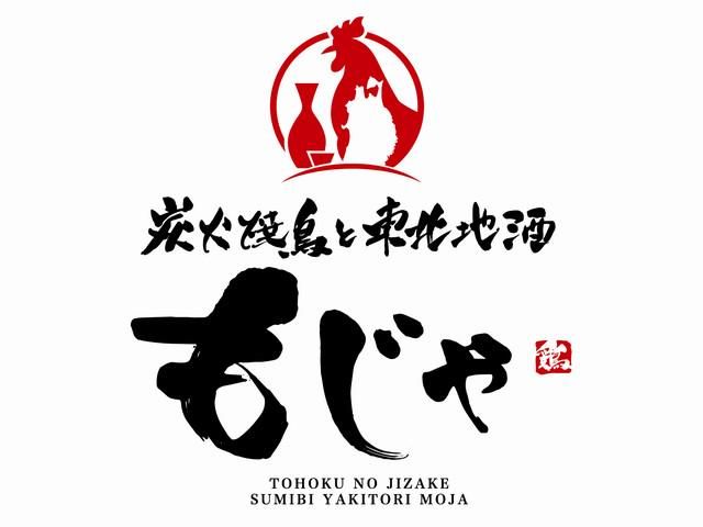 炭火焼鳥と東北地酒 もじゃ やまとまち店(元気と情熱株式会社)のアルバイト・バイト求人情報-02