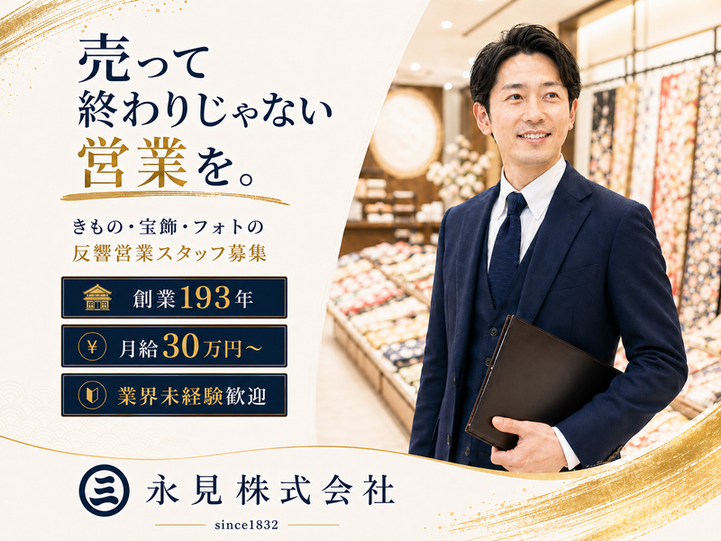 永見株式会社の求人・転職情報