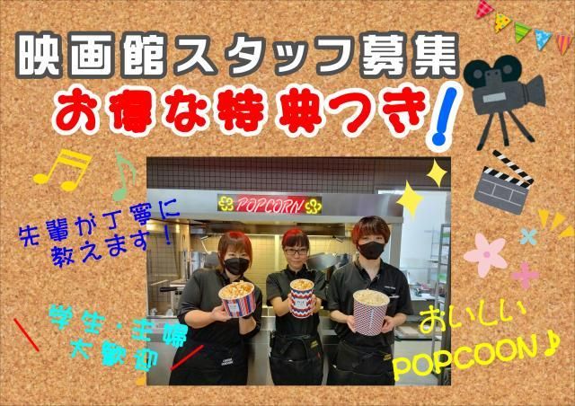 シネマサンシャイン沼津のアルバイト・バイト求人情報-06
