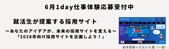 <28卒>6月1Day受付中!就活生が提案する採用サイトー