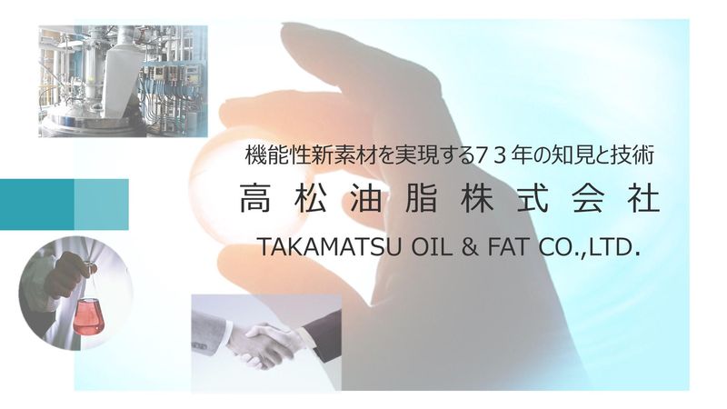 高松油脂株式会社