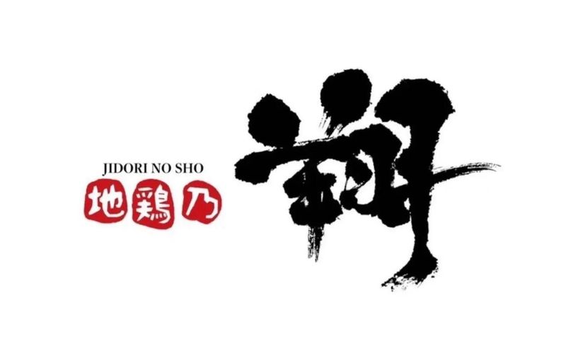 地鶏乃翔のアルバイト・バイト求人情報-05
