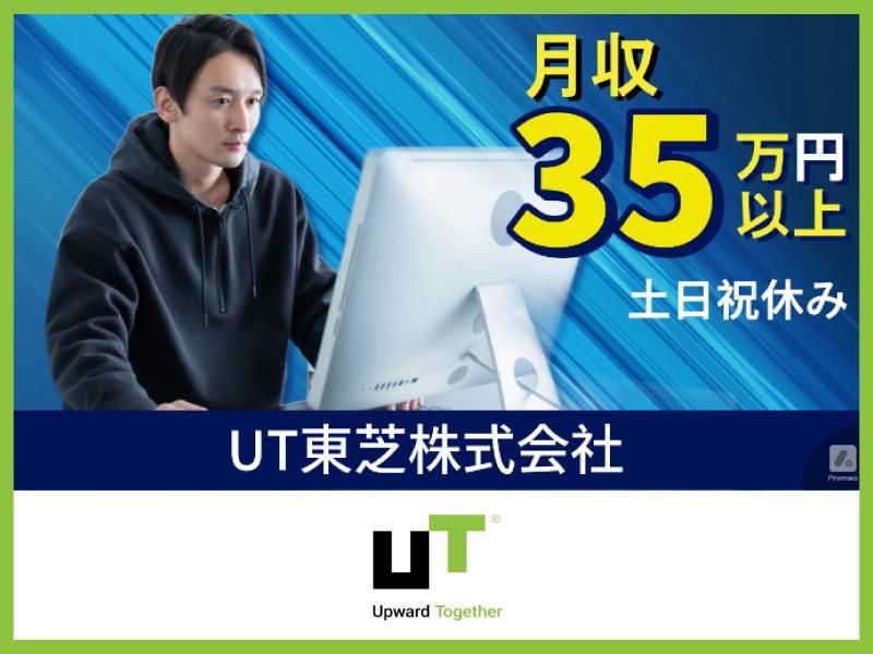 ＵＴ東芝株式会社の求人・転職情報